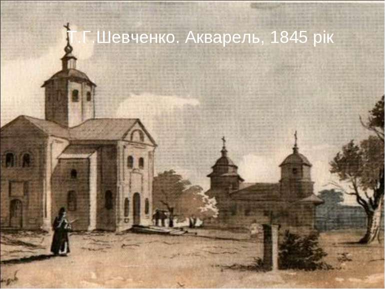 Т.Г.Шевченко. Акварель, 1845 рік