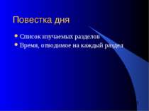 Повестка дня Список изучаемых разделов Время, отводимое на каждый раздел