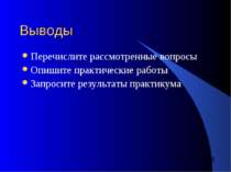 Выводы Перечислите рассмотренные вопросы Опишите практические работы Запросит...