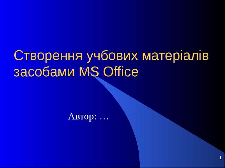 Створення учбових матеріалів засобами MS Office Автор: …