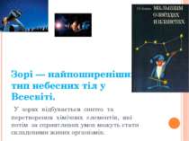 Зорі — найпоширеніший тип небесних тіл у Всесвіті. У зорях відбувається синте...