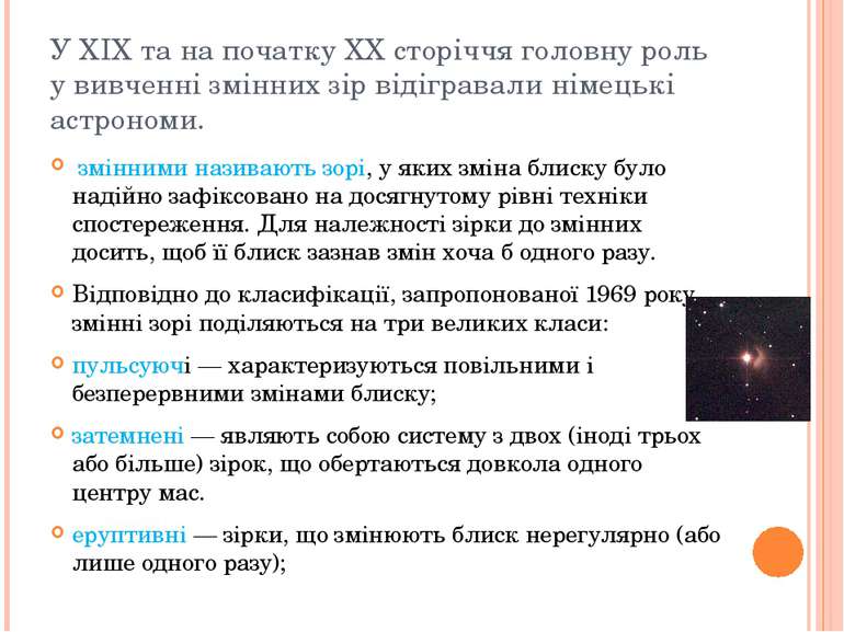 У XIX та на початку XX сторіччя головну роль у вивченні змінних зір відіграва...