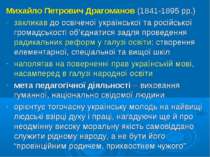 Михайло Петрович Драгоманов (1841-1895 рр.) закликав до освіченої української...