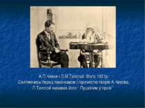 А.П.Чехов і Л.М.Толстой. Фото 1901р. Схиляючись перед лаконізмом і ліричністю...