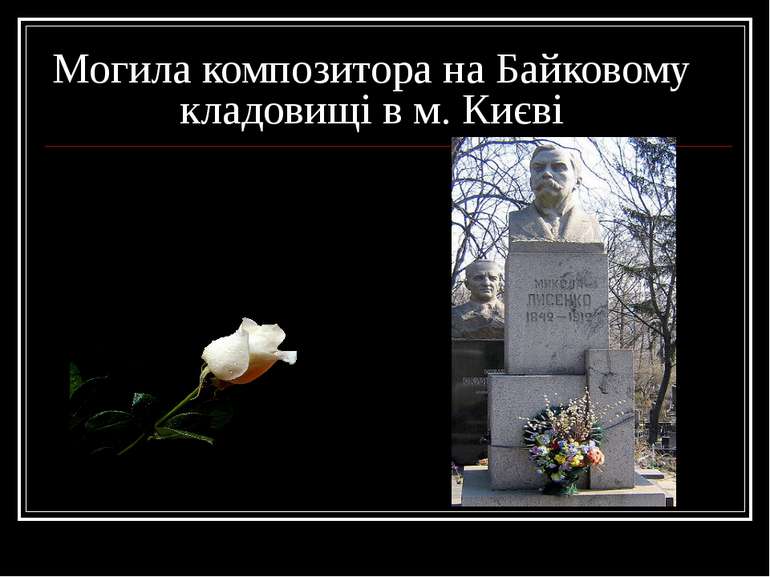 Могила композитора на Байковому кладовищі в м. Києві