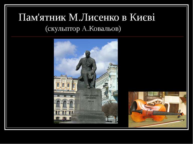 Пам'ятник М.Лисенко в Києві (скульптор А.Ковальов)