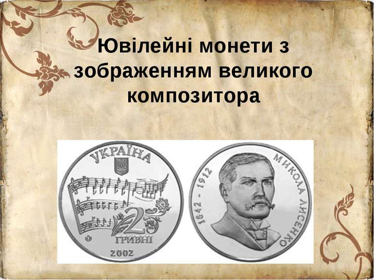 Ювілейні монети з зображенням великого композитора