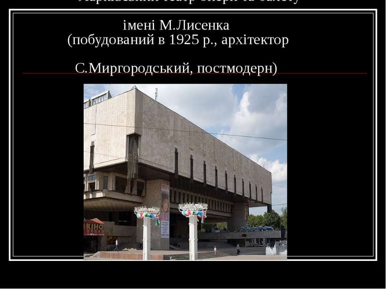 Харківський театр опери та балету імені М.Лисенка (побудований в 1925 р., арх...