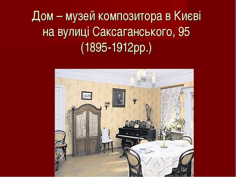Дом – музей композитора в Києві на вулиці Саксаганського, 95 (1895-1912рр.)