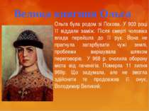 Велика княгиня Ольга Ольга була родом зі Пскова. У 903 році її віддали заміж....