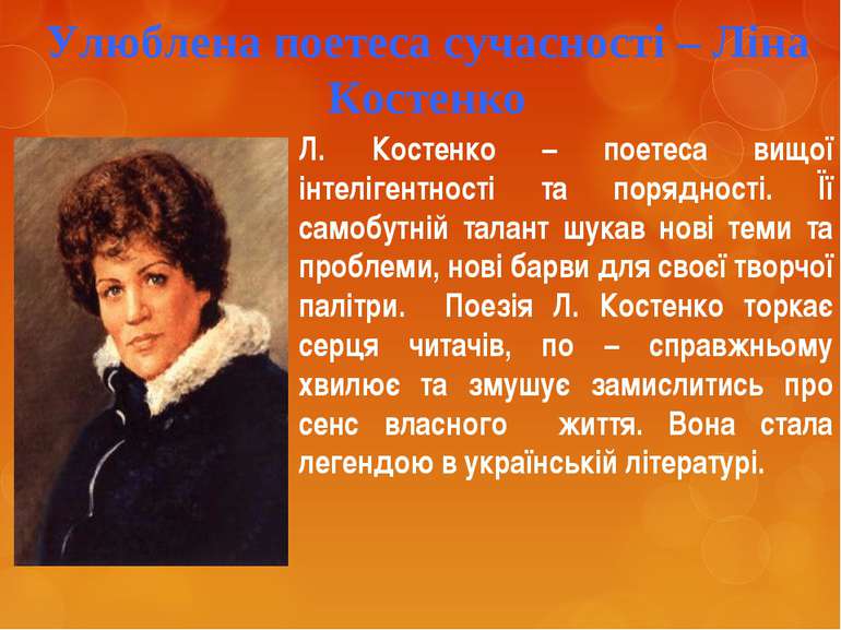 Улюблена поетеса сучасності – Ліна Костенко Л. Костенко – поетеса вищої інтел...