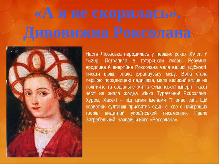 «А я не скорилась». Дивовижна Роксолана Настя Лісовська народилась у перших р...