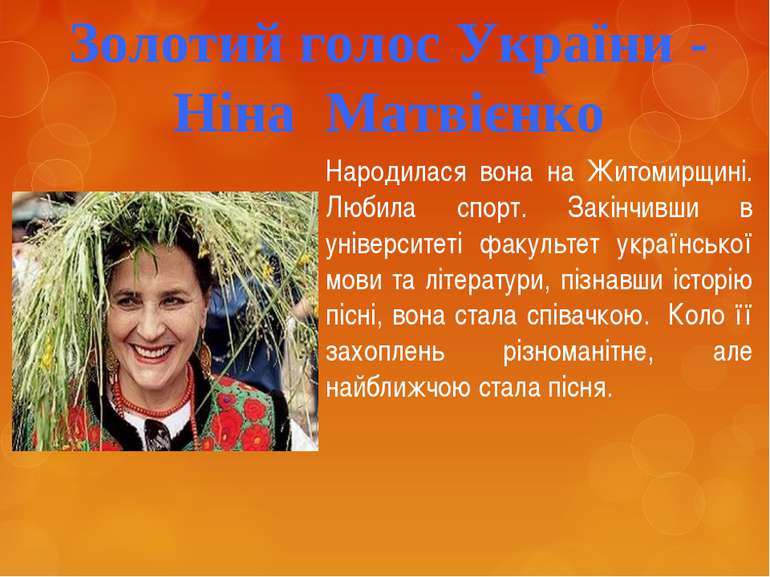 Золотий голос України - Ніна Матвієнко Народилася вона на Житомирщині. Любила...