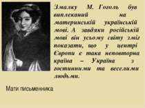 Мати письменника Змалку М. Гоголь був виплеканий на материнській українській ...
