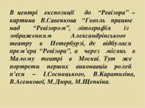 В центрі експозиції до “Ревізора” – картина В.Савенкова “Гоголь працює над “Р...
