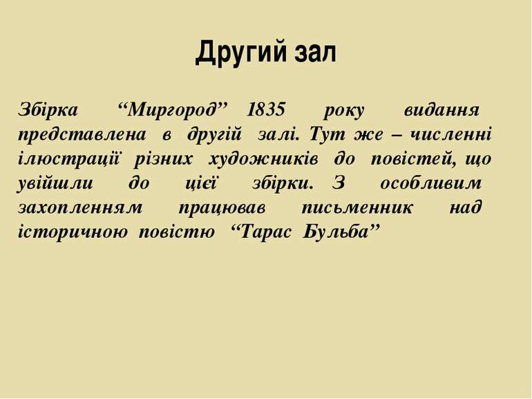 Другий зал Збірка “Миргород” 1835 року видання представлена в другій залі. Ту...