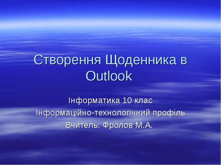Створення Щоденника в Outlook Інформатика 10 клас Інформаційно-технологічний ...