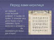 Перед вами кирилиця Це перший слов`янський алфавіт. У ньому 43 букви. З плино...