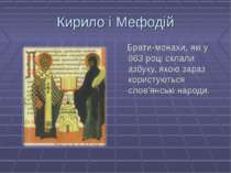 Кирило і Мефодій Брати-монахи, які у 863 році склали азбуку, якою зараз корис...