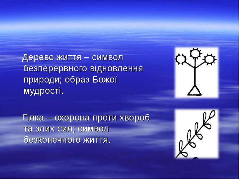 Дерево життя – символ безперервного відновлення природи; образ Божої мудрості...