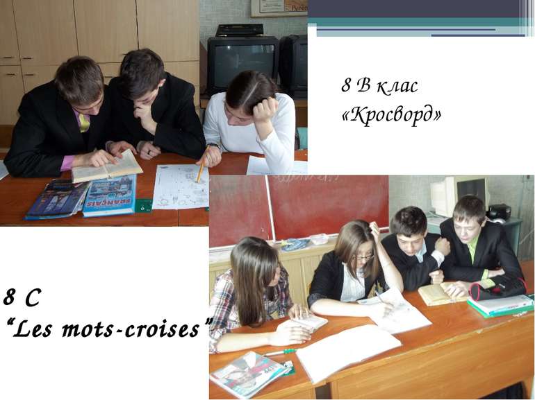 8 В клас «Кросворд» 8 C “Les mots-croises”