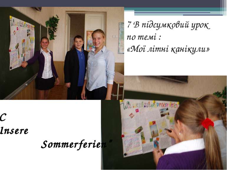 7 В підсумковий урок по темі : «Мої літні канікули» 7 C “Unsere Sommerferien”