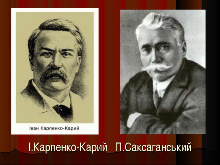 І.Карпенко-Карий П.Саксаганський