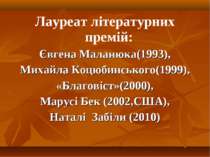 Лауреат літературних премій: Євгена Маланюка(1993), Михайла Коцюбинського(199...