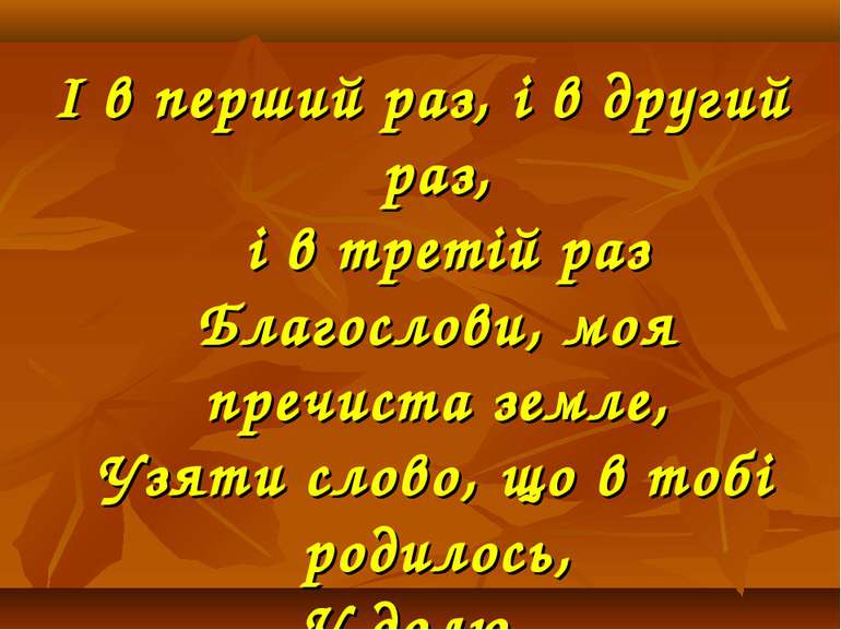 І в перший раз, і в другий раз, і в третій раз Благослови, моя пречиста земле...