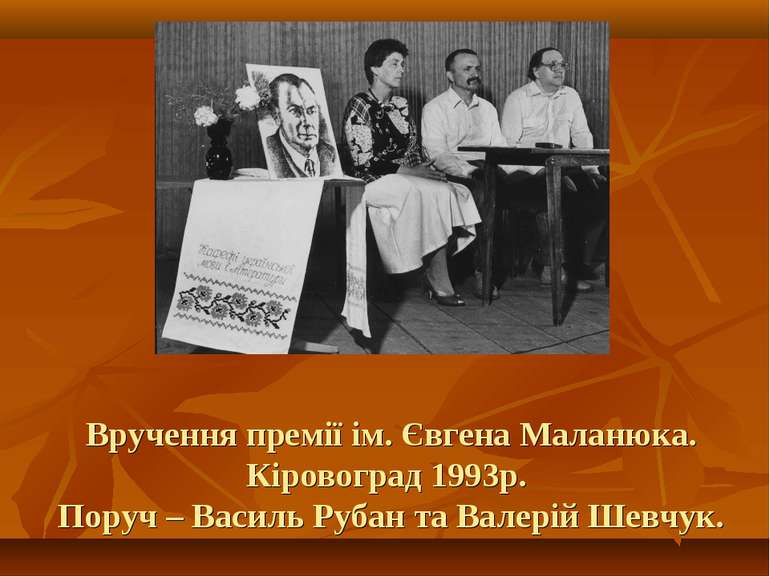 Вручення премії ім. Євгена Маланюка. Кіровоград 1993р. Поруч – Василь Рубан т...