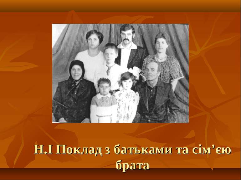 Н.І Поклад з батьками та сім’єю брата