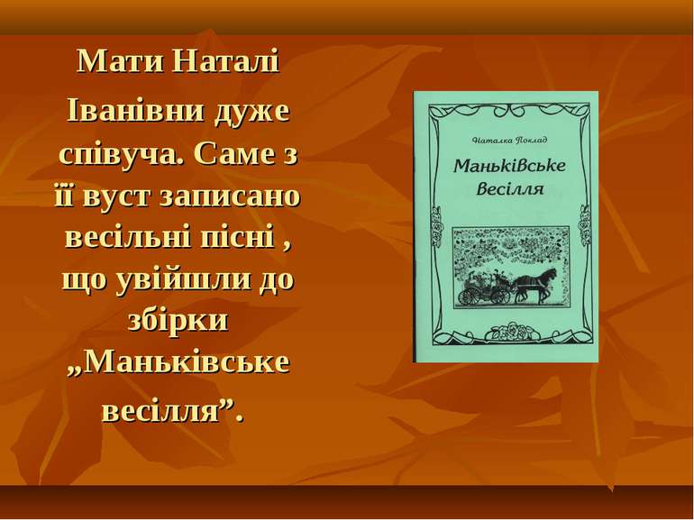 Мати Наталі Іванівни дуже співуча. Саме з її вуст записано весільні пісні , щ...