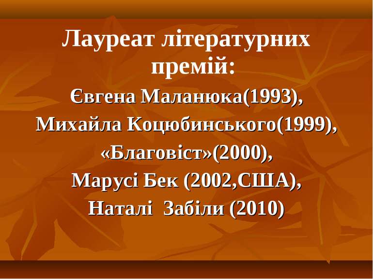 Лауреат літературних премій: Євгена Маланюка(1993), Михайла Коцюбинського(199...