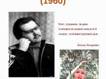 Ігор Забудський (1960) Поет, художник, людина особливої незламної сили волі й...