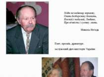 Микола Негода (1928-2008) Поет, прозаїк, драматург; заслужений діяч мистецтв ...