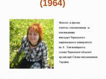 Валентина Коваленко (1964) Філолог за фахом; учитель і письменниця за поклика...