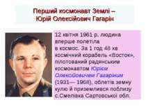 Перший космонавт Землі – Юрій Олексійович Гагарін 12 квітня 1961 р. людина вп...