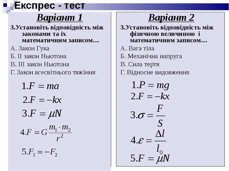 Експрес - тест Варіант 1 3.Установіть відповідність між законами та їх матема...