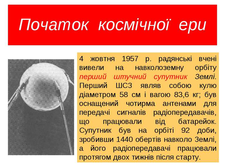 Початок космічної ери 4 жовтня 1957 р. радянські вчені вивели на навколоземну...