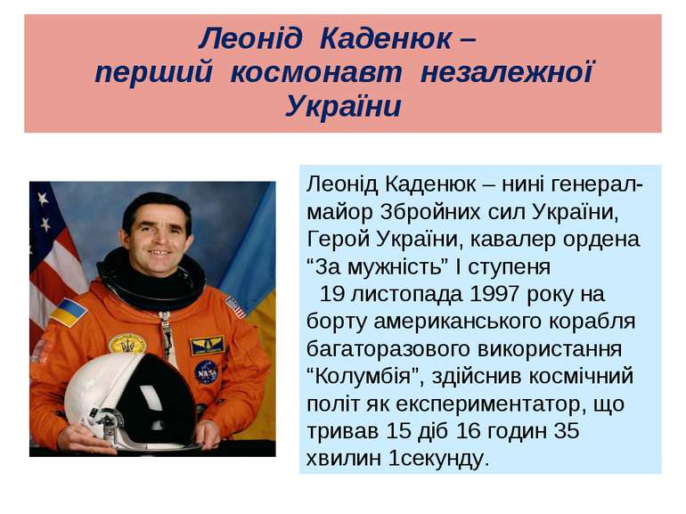 Леонід Каденюк – перший космонавт незалежної України Леонід Каденюк – нині ге...
