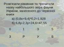 Розв'язати рівняння та прочитати назву найбільшого звіра фауни України, занес...