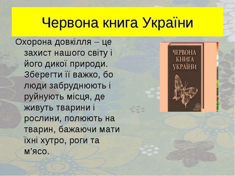 Червона книга України Охорона довкілля – це захист нашого світу і його дикої ...