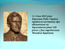 11 січня 2012 року Верховна Рада України прийняла постанову про відзначення н...