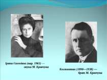 Ірина Євгенівна (нар. 1961) — онука М. Кравчука Костянтин (1890—1938) — брат ...