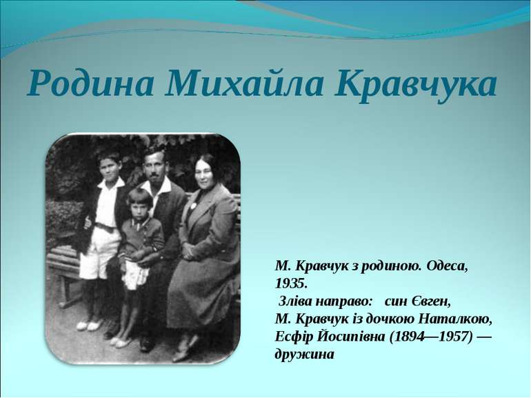 Родина Михайла Кравчука М. Кравчук з родиною. Одеса, 1935. Зліва направо: син...
