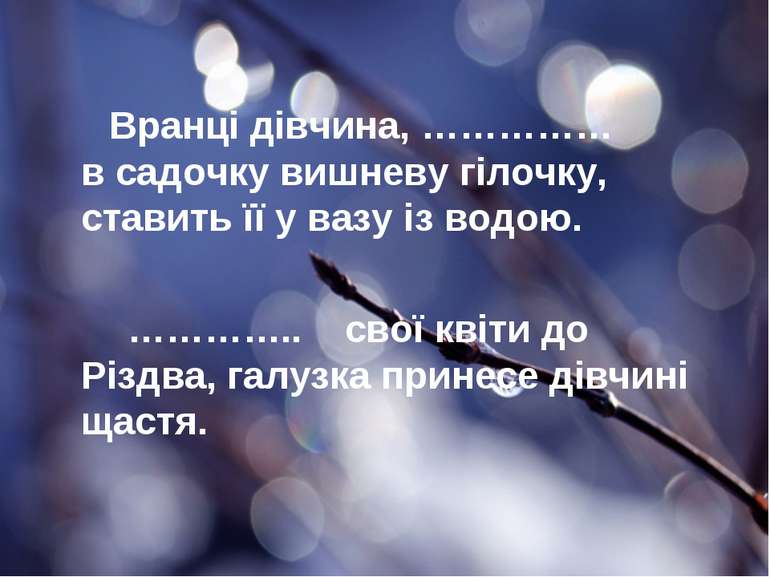 Вранці дівчина, …………… в садочку вишневу гілочку, ставить її у вазу із водою. ...