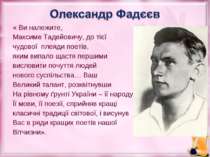 « Ви належите, Максиме Тадейовичу, до тієї чудової плеяди поетів, яким випало...