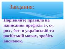 Порівняйте правила на написання префіків з-, с-, роз-, без- в українській та ...