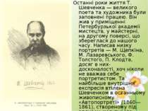 Останні роки життя Т. Шевченка — великого поета та художника були заповнені п...