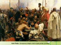 Ілля Рєпін «Запорожці пишуть листа турецькому султану»
